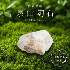 画像1: 泉山陶石 原石 佐賀県産 ARITA Stone 日本銘石 全国 47都道府県 正規代理店 国産 鉱物 コレクション 天然石 パワーストーン (1)