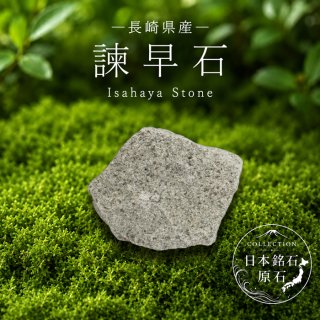 日本銘石協会 国産天然石 鋸山 房州 交通安全 祈願 百尺観音 お守り