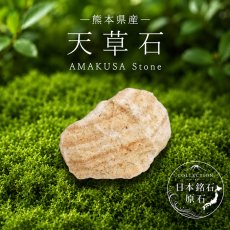 画像1: 天草石 原石 熊本県産 AMAKUSA Stone 木目 流紋岩 日本銘石 全国 47都道府県 正規代理店 国産 鉱物 コレクション 天然石 パワーストーン (1)