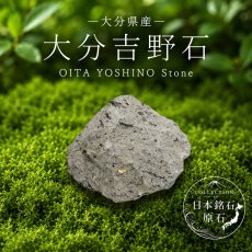 画像1: 大分吉野石 原石 大分県産 OITA YOSHINO Stone 日本銘石 全国 47都道府県 正規代理店 国産 鉱物 コレクション 天然石 パワーストーン (1)