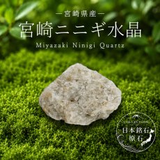 画像1: 宮崎ニニギ水晶 原石 宮崎県産 Miyazaki Ninigi Quartz 延岡市 高千穂 水晶 日本銘石 全国 47都道府県 正規代理店 国産 鉱物 コレクション 天然石 パワーストーン (1)