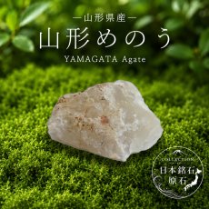 画像1: 山形めのう 原石 山形県産 YAMAGATA Agate 瑪瑙 アゲート 日本銘石 全国 47都道府県 正規代理店 国産 鉱物 コレクション 天然石 パワーストーン (1)