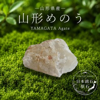 日本の石 】山形産 めのう 希少 メノウ 健康運