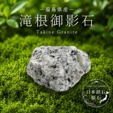 画像1: 滝根御影石 原石 福島県産 川内村 Takine Granite グラナイト 雲母 日本銘石 全国 47都道府県 正規代理店 国産 鉱物 コレクション 天然石 パワーストーン (1)