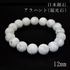 画像1: 【日本の石】 アラハント(福光石) 12mm 玉ブレスレット 【島根県】 (1)