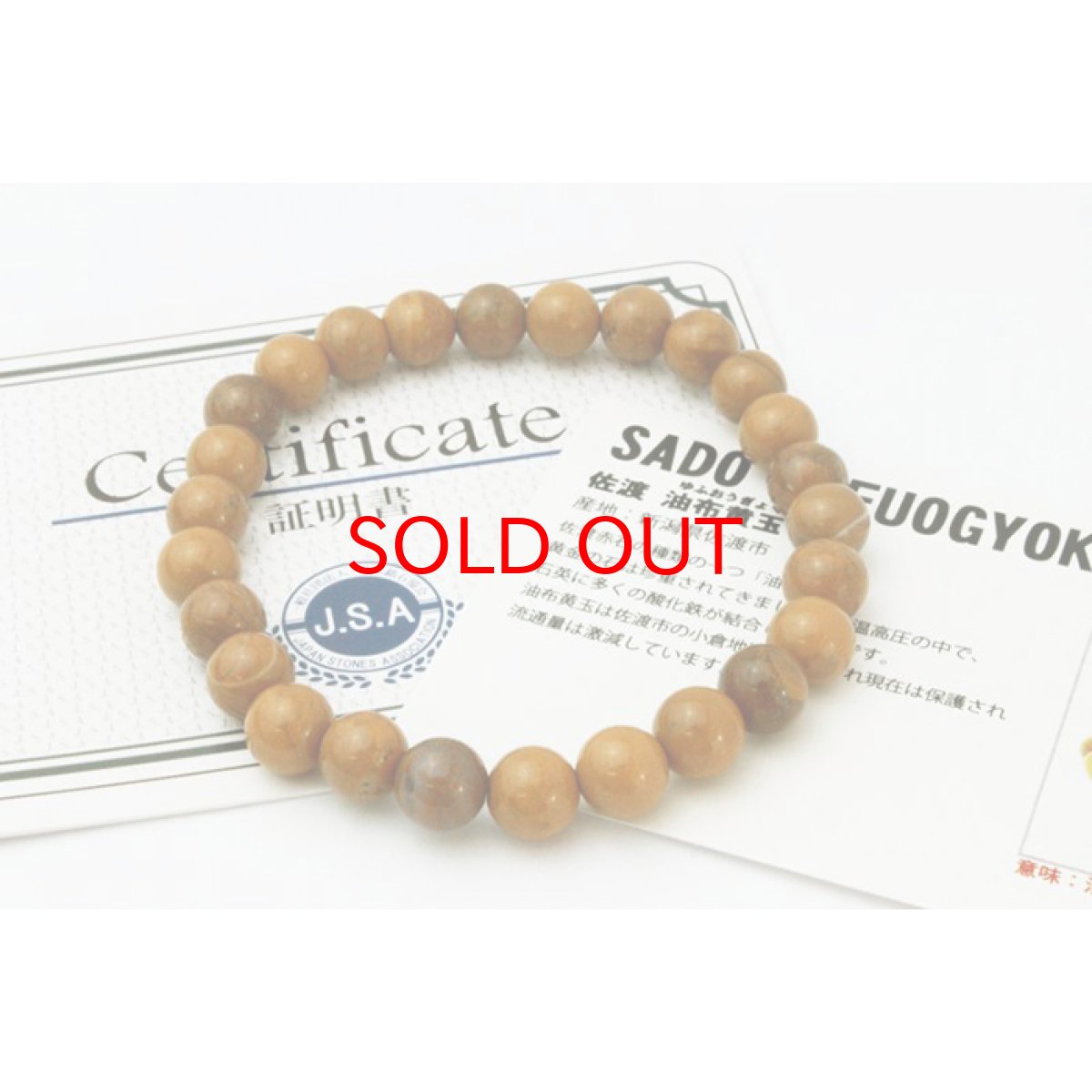 画像8: 【日本の石】 佐渡油布黄玉 8mm 玉ブレスレット 【新潟県】 (8)