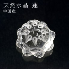 画像1: 中国産 置物 天然水晶 蓮【一点もの】 (1)