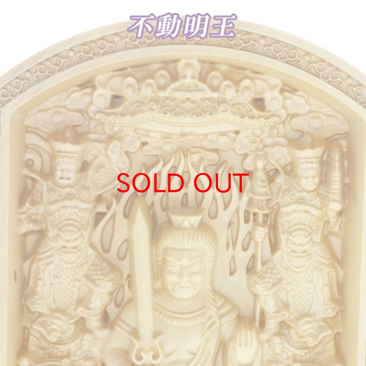 画像4: 柘植の木彫(平型)  不動明王・四天王(持国天・多門天・広目天・増長天) 品番: 8428 (4)