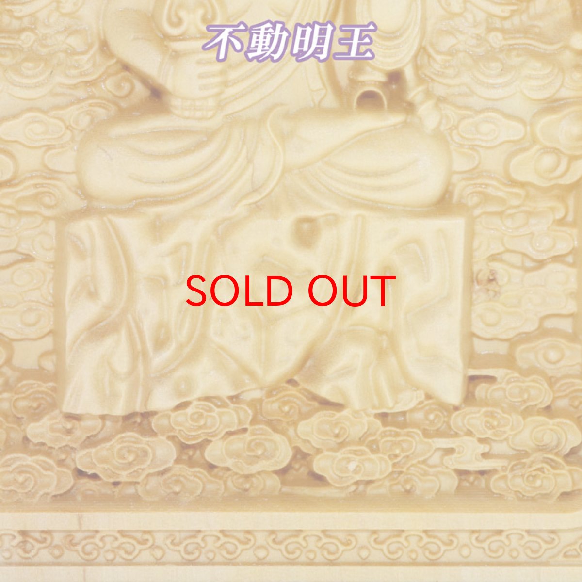 画像5: 柘植の木彫(平型)  不動明王・四天王(持国天・多門天・広目天・増長天) 品番: 8428 (5)