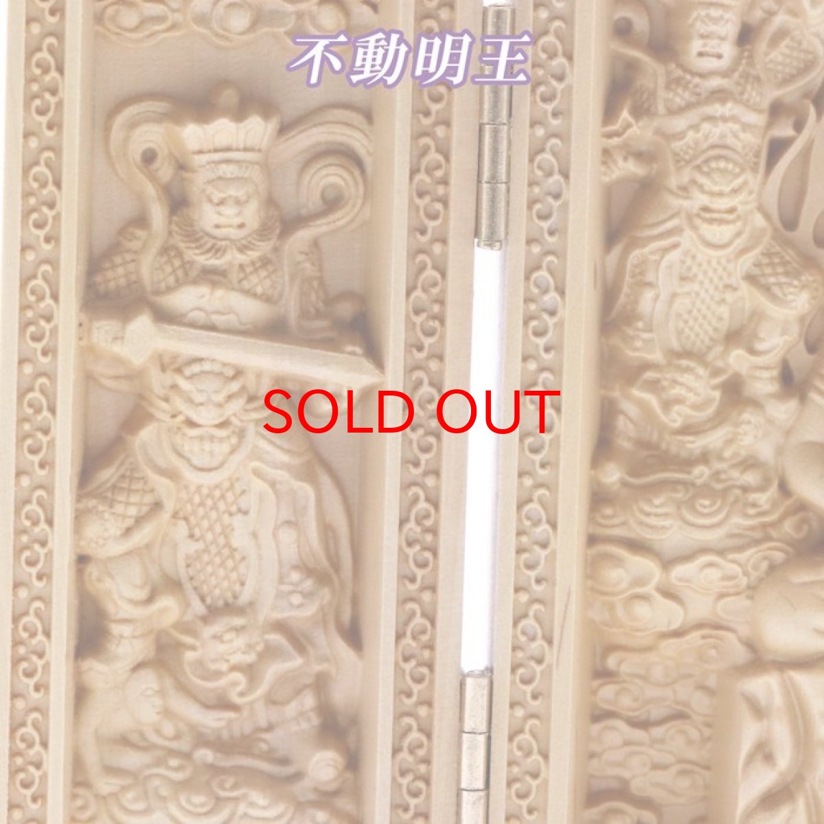 画像6: 柘植の木彫(平型)  不動明王・四天王(持国天・多門天・広目天・増長天) 品番: 8428 (6)