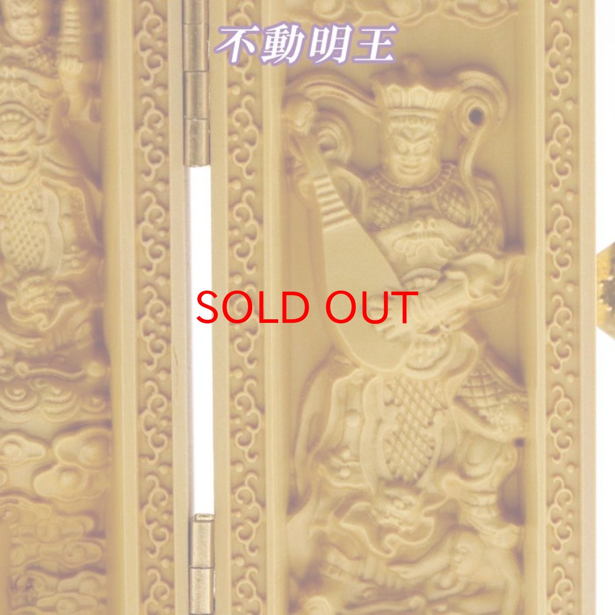 画像7: 柘植の木彫(平型)  不動明王・四天王(持国天・多門天・広目天・増長天) 品番: 8428 (7)