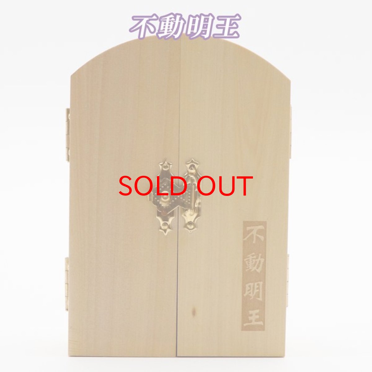 画像8: 柘植の木彫(平型)  不動明王・四天王(持国天・多門天・広目天・増長天) 品番: 8428 (8)