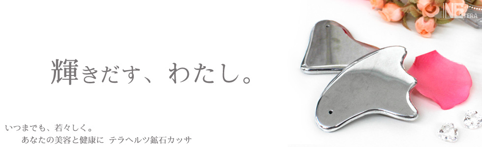 テラヘルツ美容健康カッサ