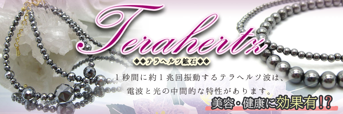 テラヘルツ　健康