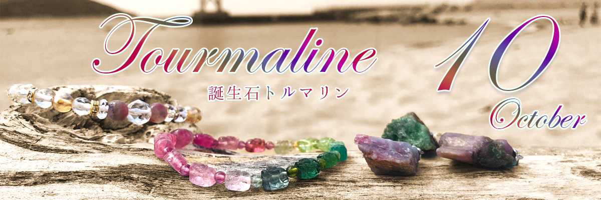 10月トルマリン
