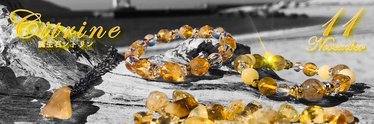 11月シトリン