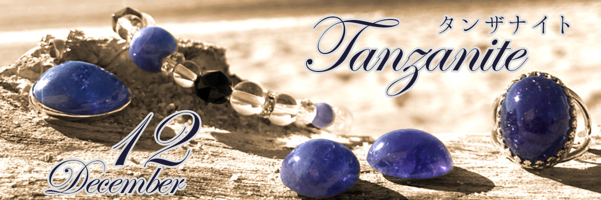 12月誕生石