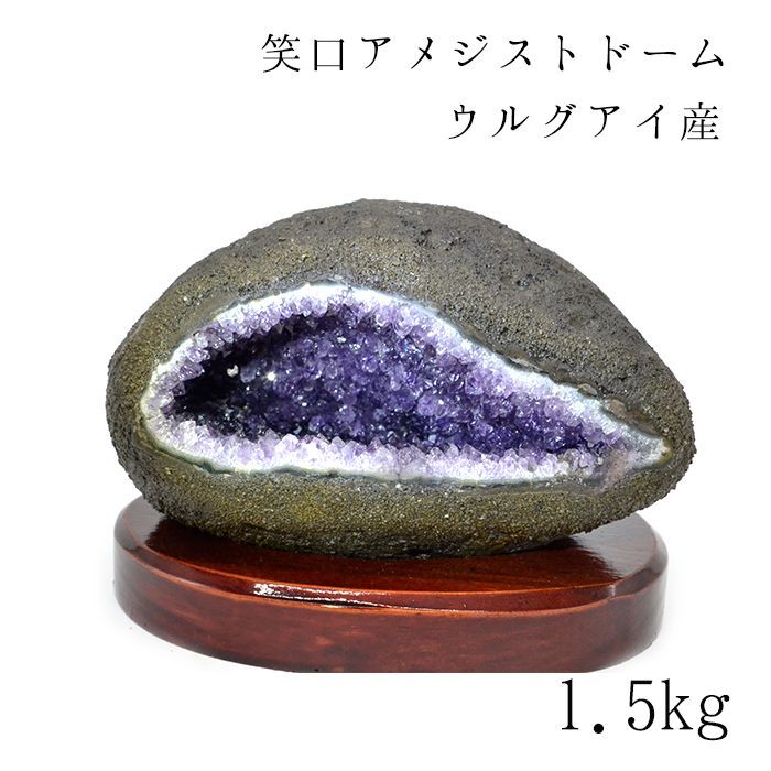 笑口アメジストドーム 一点物 / ウルグアイ産 天然石 パワーストーン ...