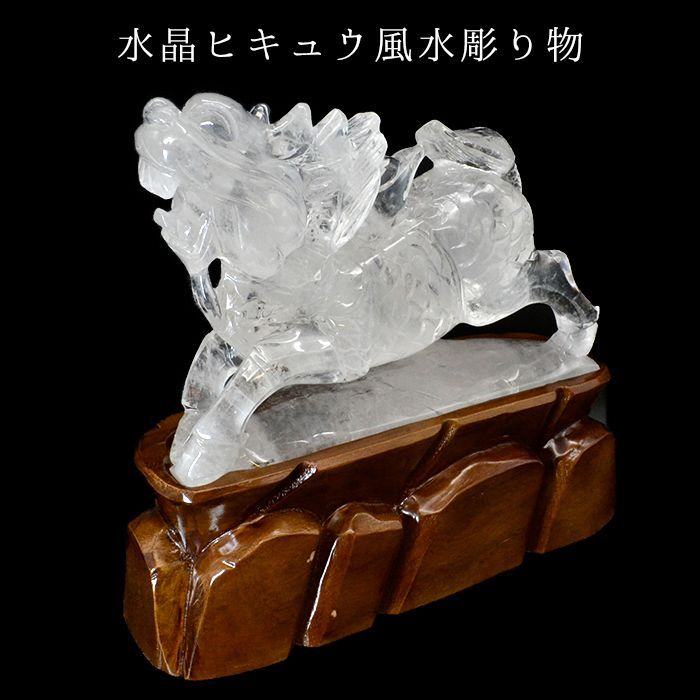 一点物 水晶ヒキュウ風水彫り物 パワーストーン 天然石 浄化 開運 風水 置物 邪気払い 引越祝い 新居 インテリア 昇進 プレゼント 天然石 中国茶lin 一点物 水晶ヒキュウ風水彫り物 パワーストーン 天然石 浄化 開運 風水 置物 邪気払い 引越祝い 新居 インテリア 昇進 プレゼント 天然石 中国茶lin