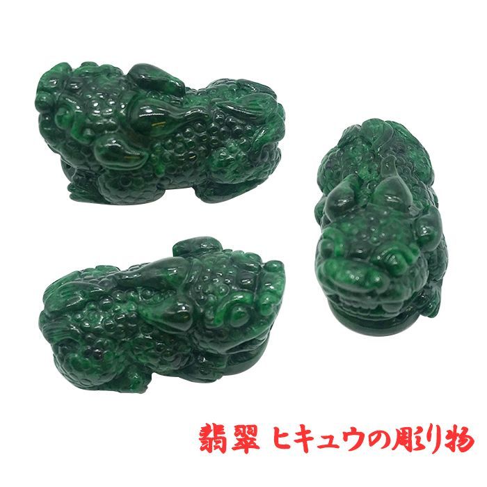 フィレンツェ 翡翠 ヒキュウ彫り物 天然石 ミャンマー 稀少価値 パワーストーン ひすい ヒスイ ジェダイト 貔貅 ひきゅう 風水 置物 ダークグリーン 安い お 店 Www Brandingby8 Com