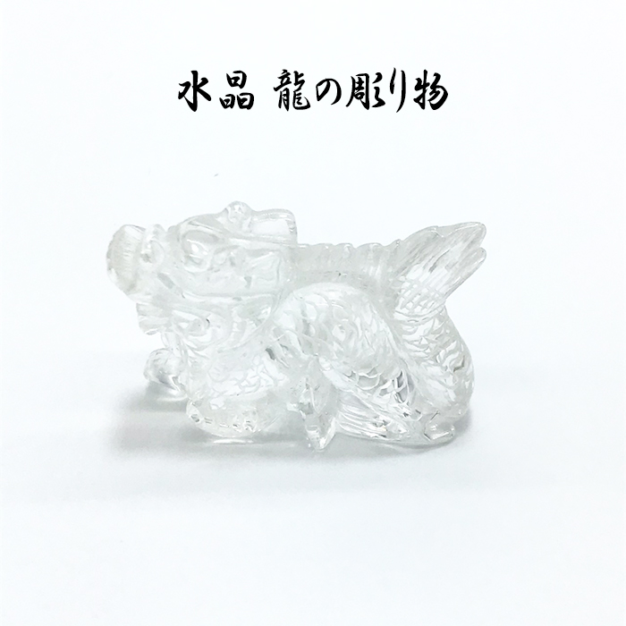 天然石 水晶 クリスタル 彫り物 龍 ドラゴン パワーストーン 開運 運気 総合運 健康 仕事 恋愛 家庭 対人