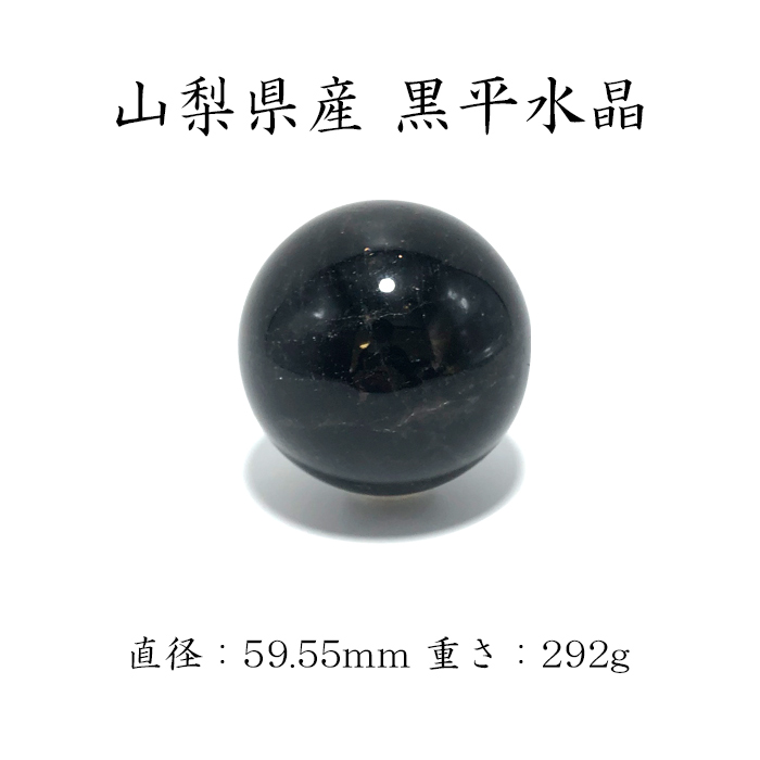【一点物】 黒平黒水晶 山梨 日本の石 丸玉 稀少価値 手作業加工 パワーストーン 天然石 大玉
