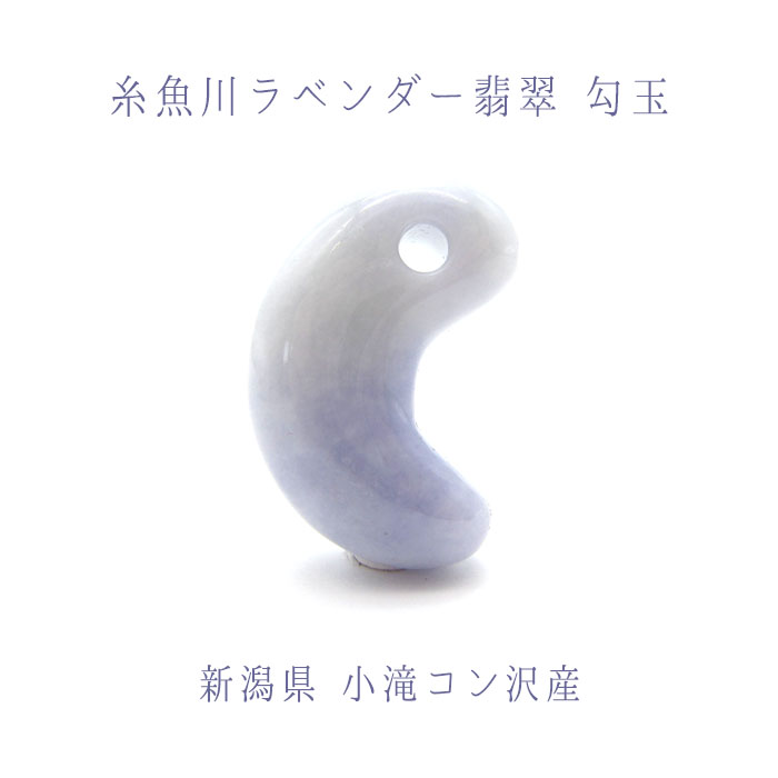 糸魚川翡翠 勾玉 ラベンダー