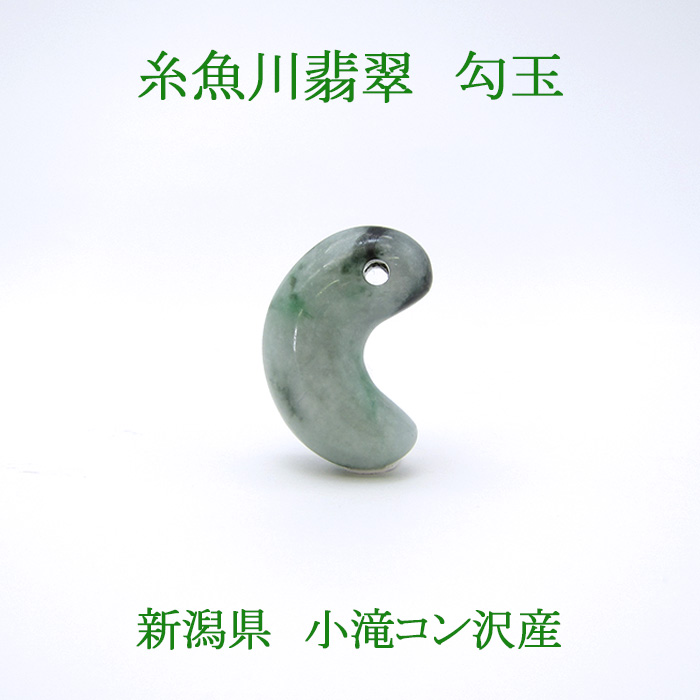 【一点もの】 【希少】 糸魚川翡翠 緑 勾玉 幸運 ひすい ヒスイ 国石 パワーストーン 天然石 硬玉 ジェダイド 5月誕生石 糸魚川ひすい 健康運 お守り 14.0g 小滝コン沢産