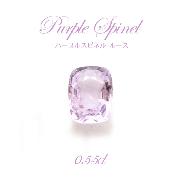 【一点物】 パープルスピネル ルース 0.55ct 希少 紫 ビルマ産 尖晶石 Purple spinel 天然石 パワーストーン