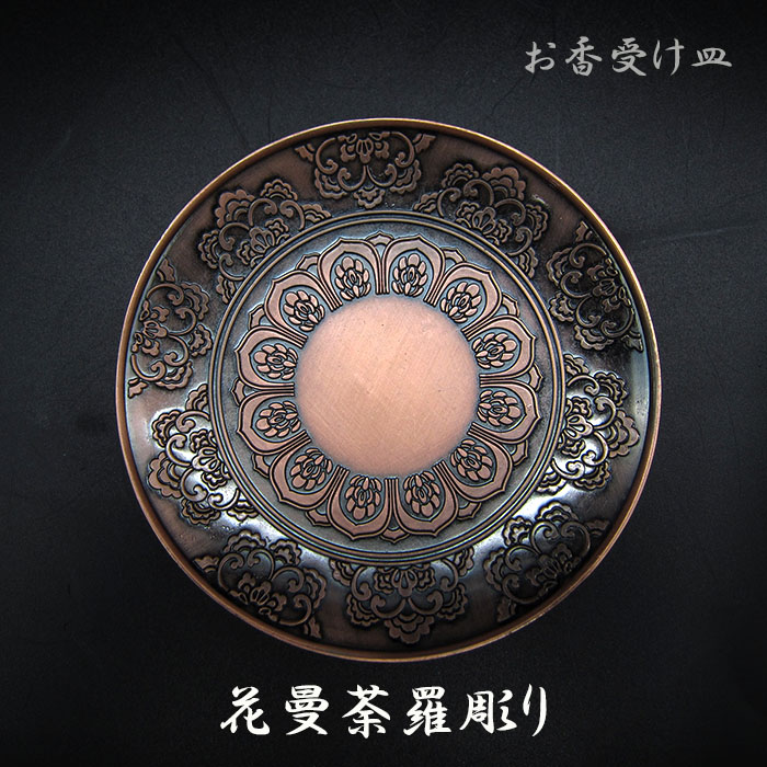 真鍮製】お香受け皿 花曼荼羅彫り - 天然石中国茶Lin