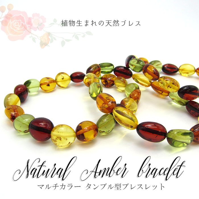 【一点物】天然琥珀 アンバー ブレスレット マルチカラー タンブル型 植物の化石 樹脂の化石 リトアニア産 長寿 太陽 天然石 パワーストーン