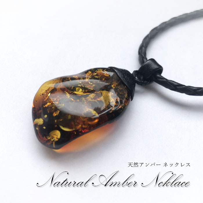 【一点物】 天然琥珀 アンバー 茶色 ブラウン ネックレス 首飾り necklace 植物の化石 樹脂の化石 リトアニア産 長寿 太陽 天然石  パワーストーン amber【送料無料】
