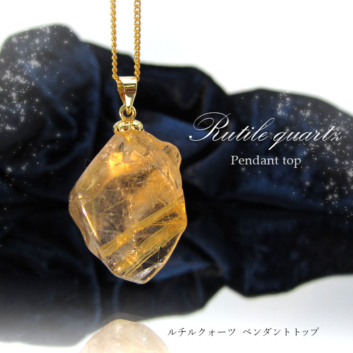 【1点もの】ルチルクォーツ ペンダントトップ ペンダント 金紅石入り水晶 黄金色 ブラジル産 Rutile quartz 金運 水晶