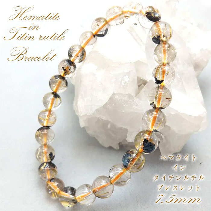 [一点もの] タイチンルチルヘマタイトブレスレット 7.5mm 金針水晶 titinrutilbracelet ブラジル産 ゴールドルチル 天然石  パワーストーン ギフト プレゼント