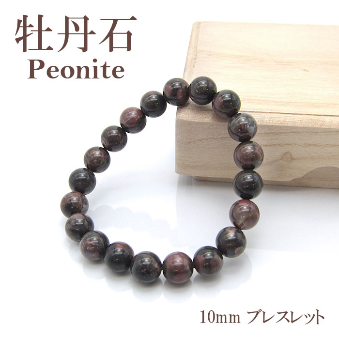NEW【日本の石】牡丹石 ブレスレット 10mm 北海道産 peonite ピオナイト パワーストーン 日本銘石 天然石