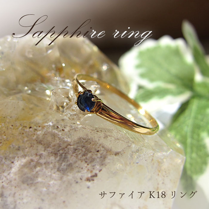 9月誕生石【1点もの】サファイアリング 13号 K18 Sapphire 青玉 スリランカ産 サファイア 指輪 ring 天然石 パワーストーン  【送料無料】