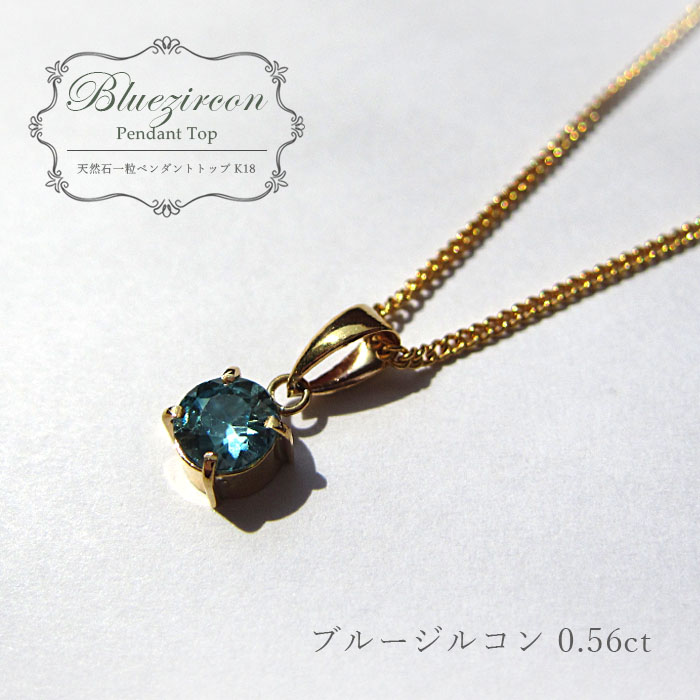 【 1点もの 】ブルージルコンペンダント 0.56ct K18 一粒 ペンダント シンプルペンダント カンボジア産 ゴールド ネックレス  necklace 天然石 パワーストーン 【送料無料】