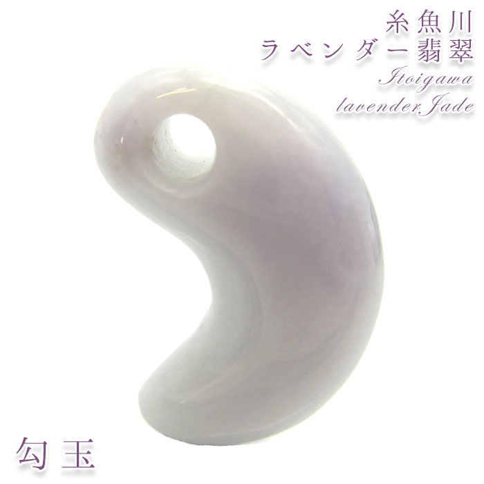【一点物】 【希少】 【送料無料】糸魚川ラベンダー翡翠 勾玉 4.1g 新潟県産 幸運 ひすい ヒスイ 国石 パワーストーン 天然石 硬玉 ジェダイド  5月誕生石 糸魚川ひすい 健康運 お守り