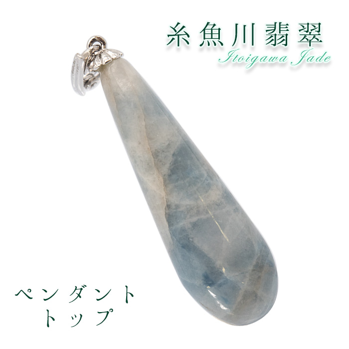 【一点物】 【希少】 【送料無料】糸魚川ブルー翡翠 ペンダントトップ 5.8g 新潟県 小滝入りコン沢産 幸運 ひすい ヒスイ 国石 パワーストーン 天然石 硬玉 ジェダイド 5月誕生石 糸魚川ひすい 健康運 お守り