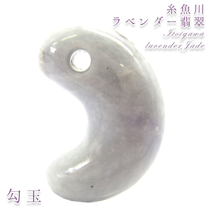 一点物 糸魚川翡翠 勾玉 ラベンダー 紫 2.5g 新潟産 カワセミ かわせみ - 1