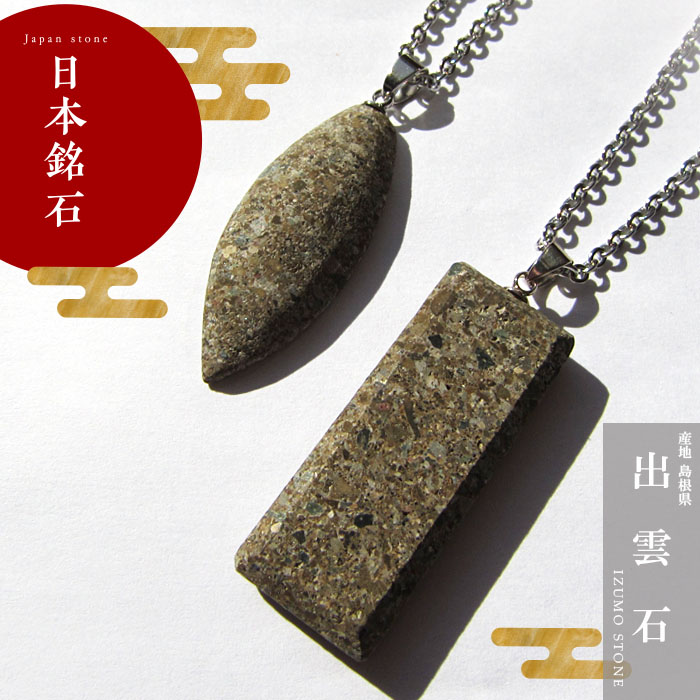 日本銘石 日本の石 ネックレス チェーン付き ペンダント 天然石 