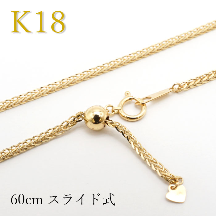K18 ゴールド チェーン ネックレス イタリア製 レディース k18 1.8mm幅 60cm スライド式 チェーンネックレス デザインチェーン  プレゼント necklace 天然石 パワーストーン