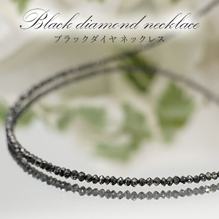 画像1: ブラックダイヤモンドネックレス K18 黒金剛石 Black Diamond 一連ネックレス 黒色 アフリカ産 ネックレス necklace 天然石 パワーストーン 【送料無料】 (1)