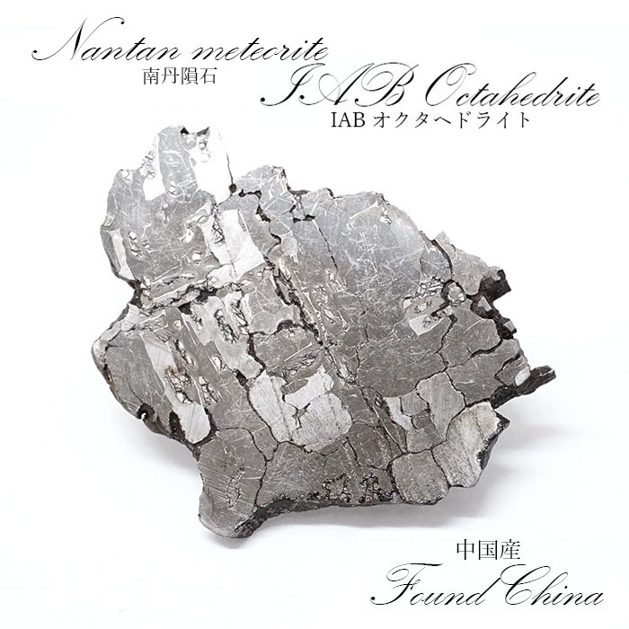 【一点物】 南丹隕石 中国産  IABオクタヘドライト Nandan meteorite Octahedrite                                        [26202010431]