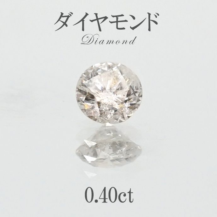 【 一点もの 】ダイヤモンド ルース アフリカ産 0.40ct diamond 金剛石 【4月誕生石】天然石 パワーストーン