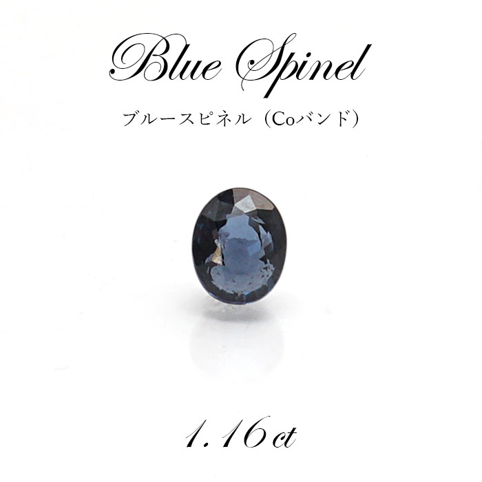 【 一点物 】 ブルースピネル Coバンド ルース Blue Spinel1.16ct 希少 青 ビルマ産 尖晶石 Blue spinel 天然石  パワーストーン