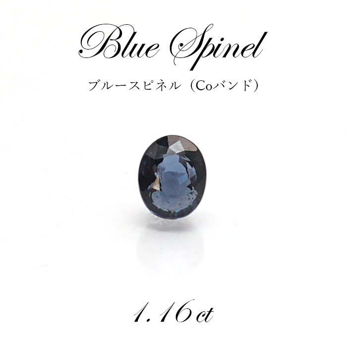 【 一点物 】 ブルースピネル Coバンド ルース Blue Spinel1.16ct 希少 青 ビルマ産 尖晶石 Blue spinel 天然石 パワーストーン
