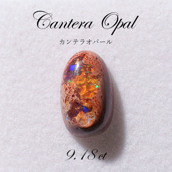【 一点もの 】カンテラオパール ルース Cantera Opal 9.18ct 蛋白石 メキシコ産 天然石 パワーストーン