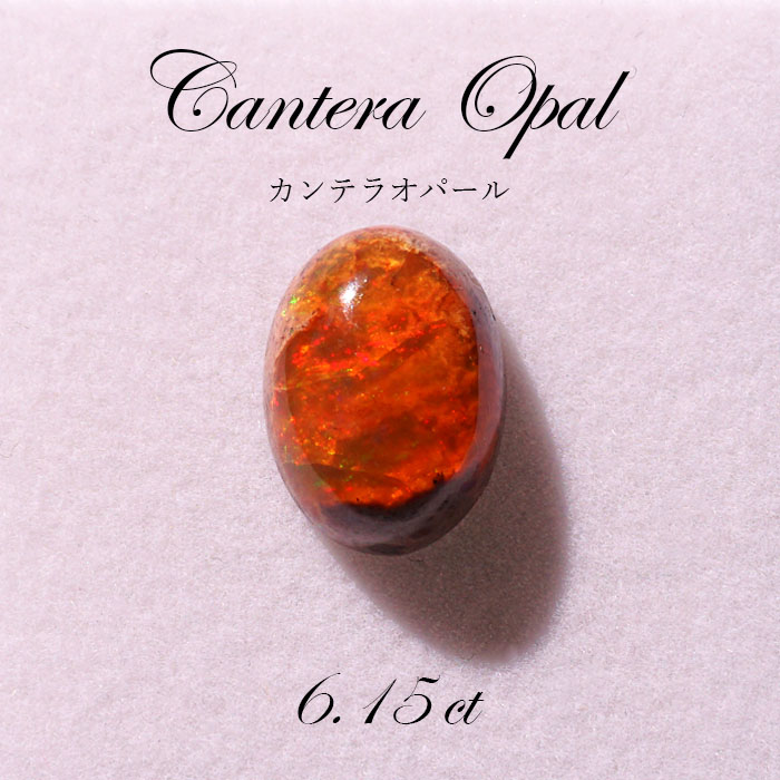 【 一点もの 】カンテラオパール ルース Cantera Opal 6.15ct 蛋白石 メキシコ産 天然石 パワーストーン