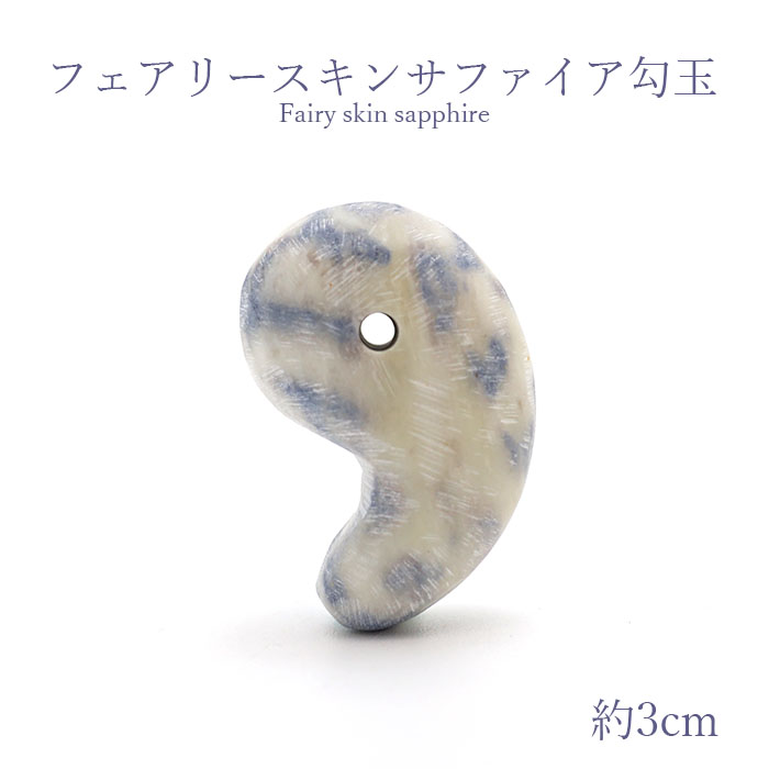 【日本の石】 フェアリースキンサファイア 勾玉 30mm 広島県 パワーストーン 天然石